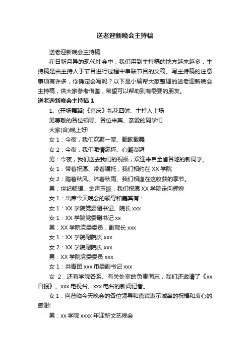 送老迎新晚会主持稿