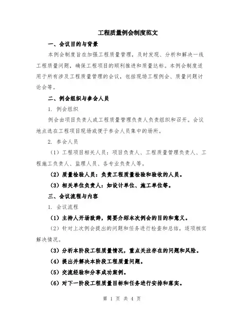 工程质量例会制度范文