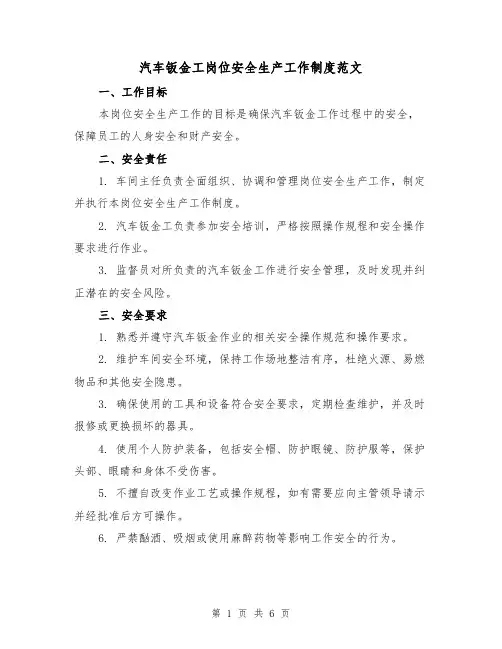 汽车钣金工岗位安全生产工作制度范文(3篇)