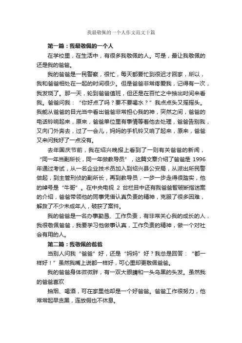 我最敬佩的一个人作文范文十篇_写人作文_