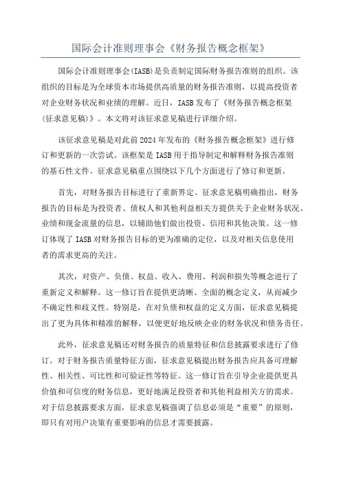 国际会计准则理事会《财务报告概念框架》