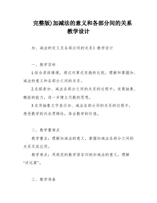 完整版)加减法的意义和各部分间的关系教学设计