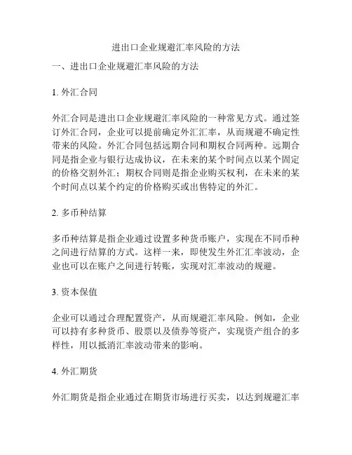 进出口企业规避汇率风险的方法