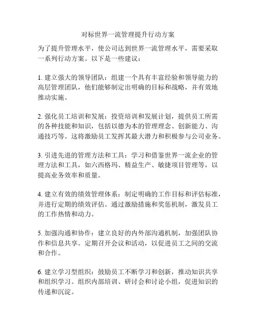对标世界一流管理提升行动方案