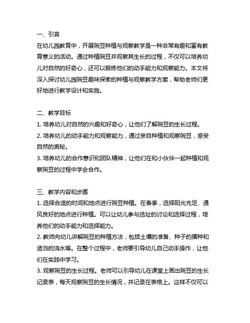 幼儿园豌豆趣味探索：种植与观察教学方案