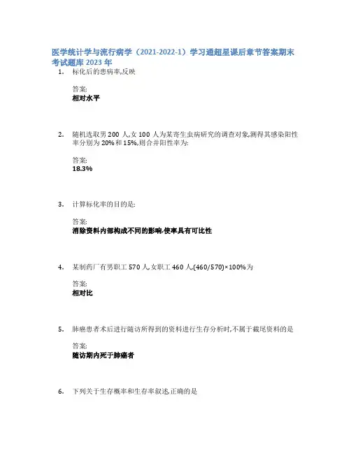 医学统计学与流行病学(2021-2022-1)学习通章节答案期末考试题库2023年