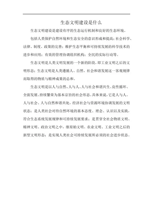生态文明建设是什么