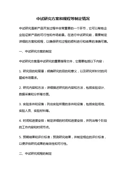 中试研究方案和规程等制定情况