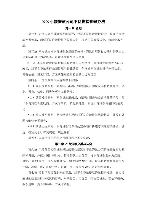 小额贷款公司不良贷款管理办法