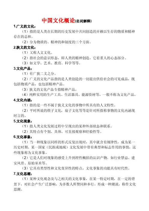 中国文化概论（名词解释）