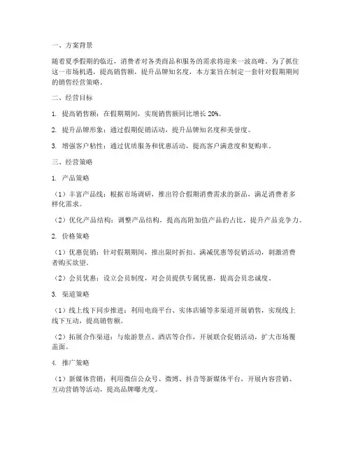 假期销售经营方案