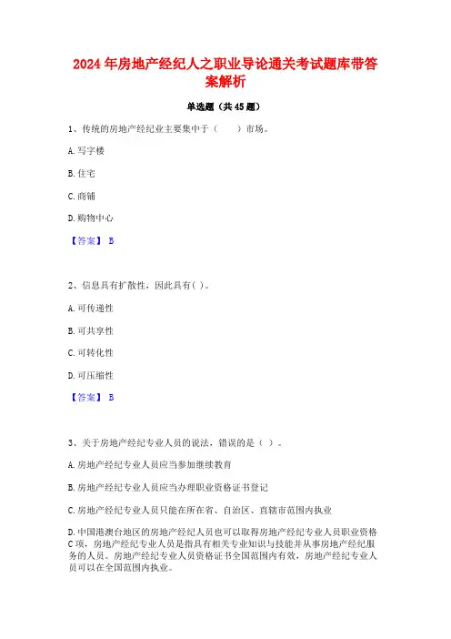 2024年房地产经纪人之职业导论通关考试题库带答案解析