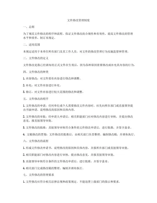 文件修改管理制度
