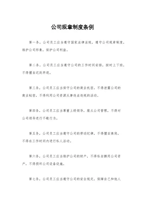 公司规章制度条例
