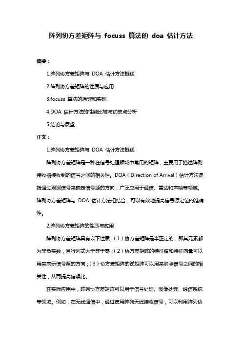阵列协方差矩阵与 focuss 算法的 doa 估计方法
