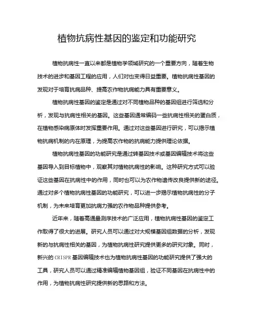植物抗病性基因的鉴定和功能研究