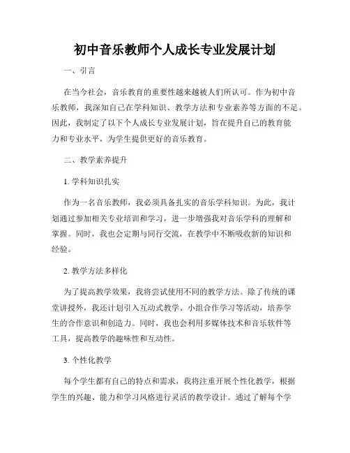 初中音乐教师个人成长专业发展计划