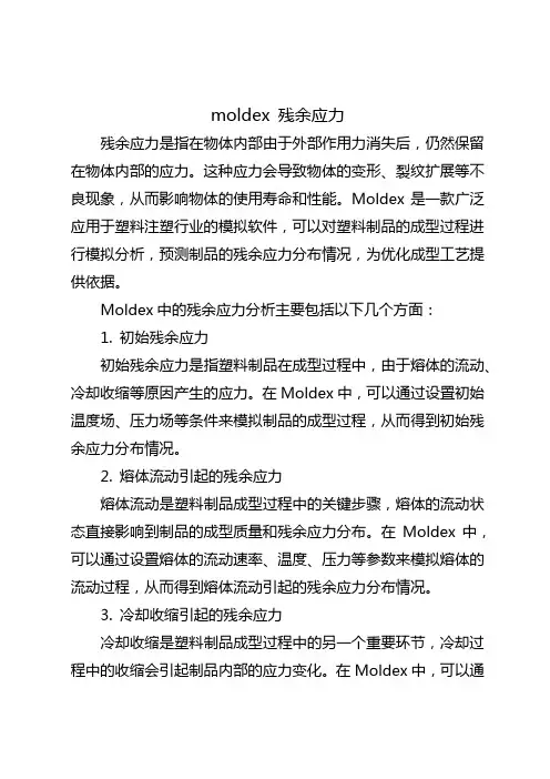 moldex 残余应力