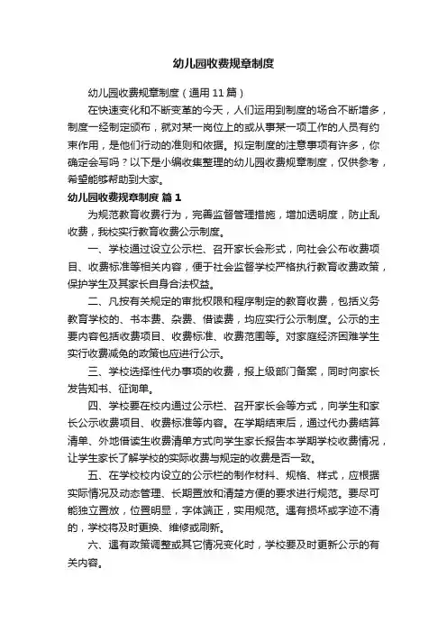 幼儿园收费规章制度（通用11篇）