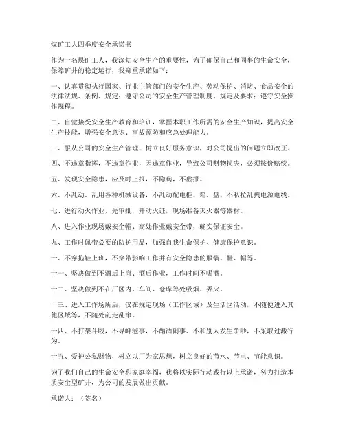 煤矿工人四季度安全承诺书