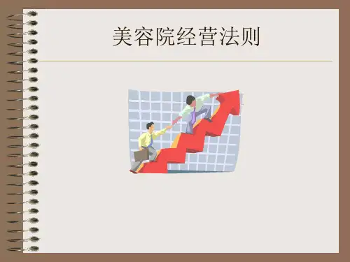 美容院经营法则PPT课件