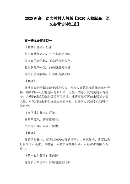2020新高一语文教材人教版【2020人教版高一语文必背古诗汇总】