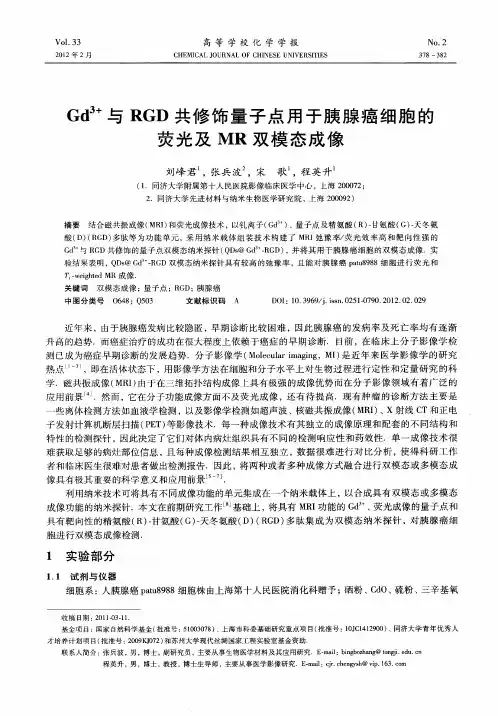 Gd~(3+)与RGD共修饰量子点用于胰腺癌细胞的荧光及MR双模态成像
