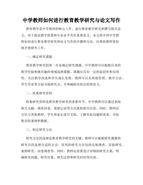 中学教师如何进行教育教学研究与论文写作