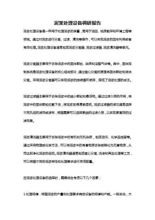 泥浆处理设备调研报告