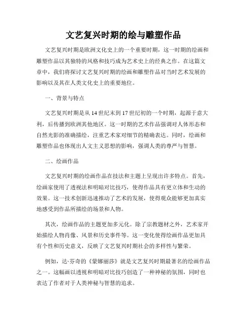 文艺复兴时期的绘与雕塑作品
