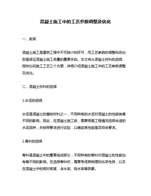 混凝土施工中的工艺参数调整及优化