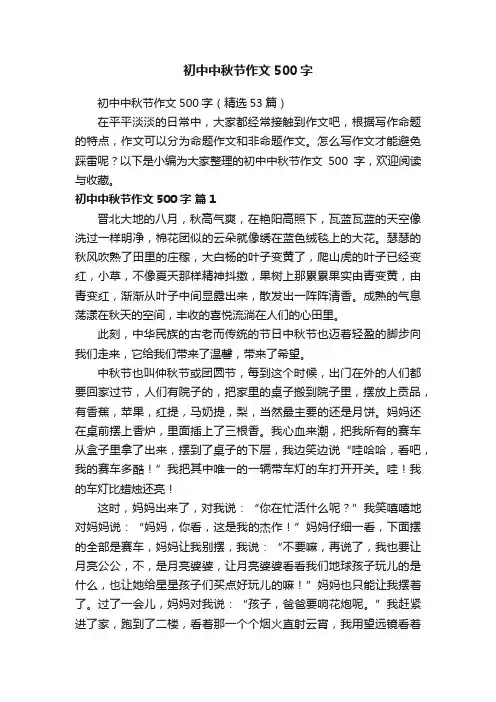 初中中秋节作文500字（精选53篇）
