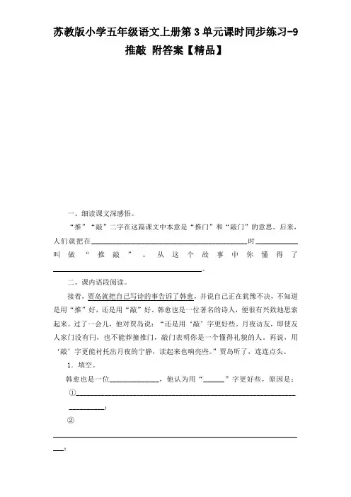 五年级上册语文试题-9推敲 苏教版(含答案)