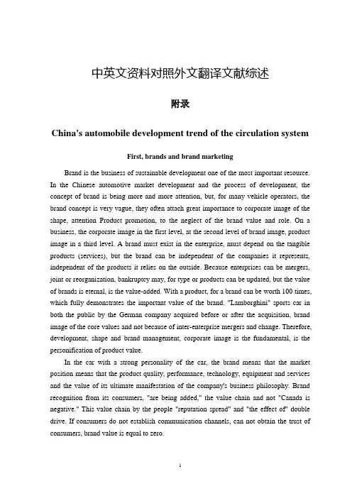 汽车营销中国汽车流通体制的发展趋势毕业论文中英文资料对照外文翻译文献综述