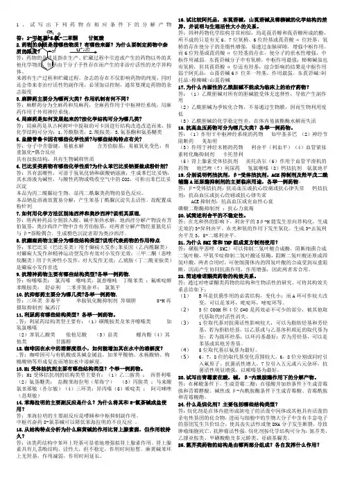 电大药物化学简答题