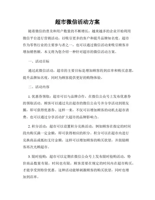 超市微信活动方案