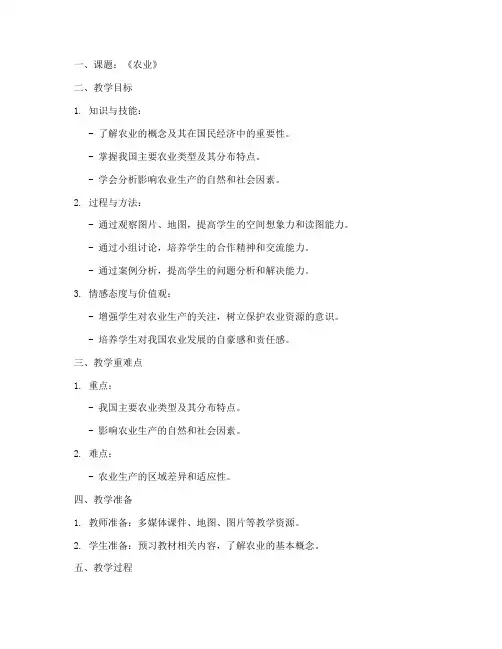 地理农业试讲教案模板范文