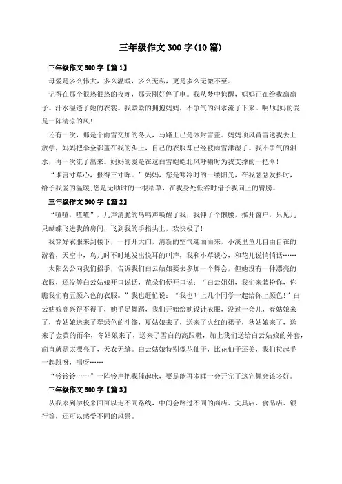 三年级作文300字(10篇)