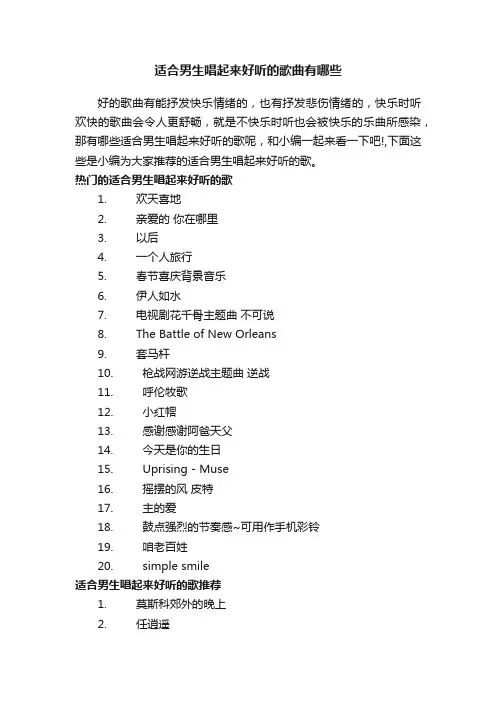 适合男生唱起来好听的歌曲有哪些