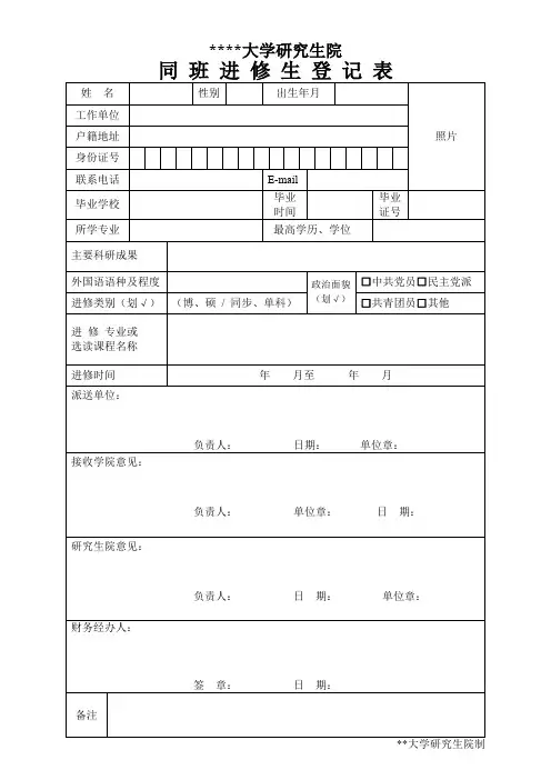 中国政法大学研究生院同班进修生登记表【模板】