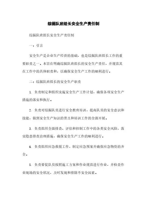综掘队班组长安全生产责任制
