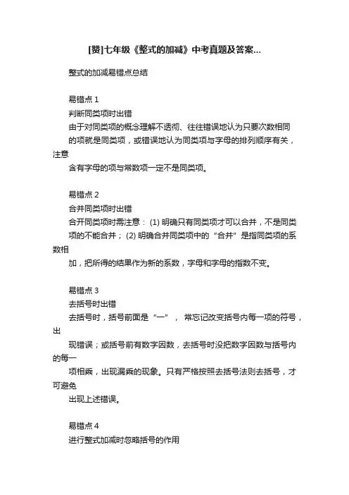[赞]七年级《整式的加减》中考真题及答案...