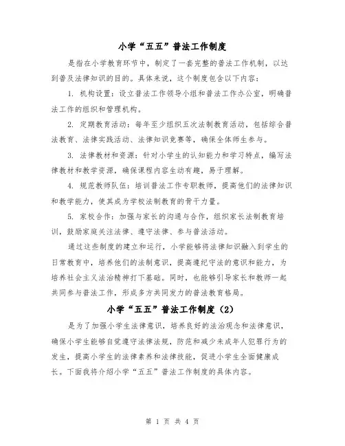 小学“五五”普法工作制度(3篇)