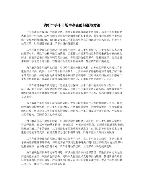 浅析二手车市场中存在的问题与对策