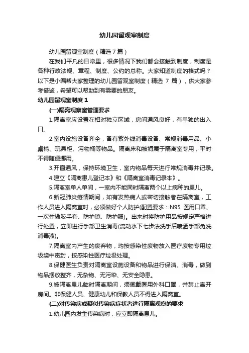 幼儿园留观室制度（精选7篇）