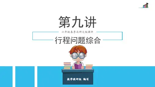 第9讲 行程问题综合