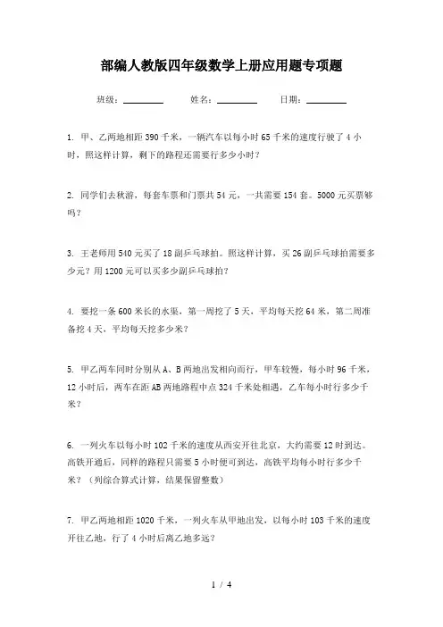 部编人教版四年级数学上册应用题专项题
