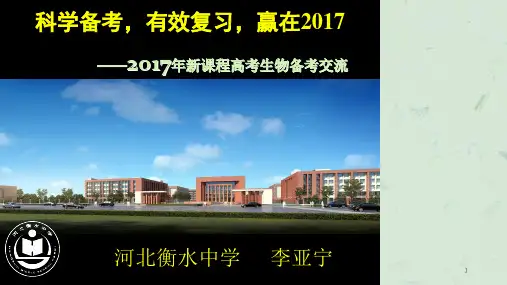 衡水中学生物学科备考课件