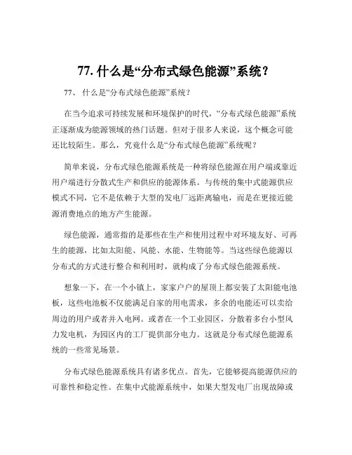 77. 什么是“分布式绿色能源”系统？