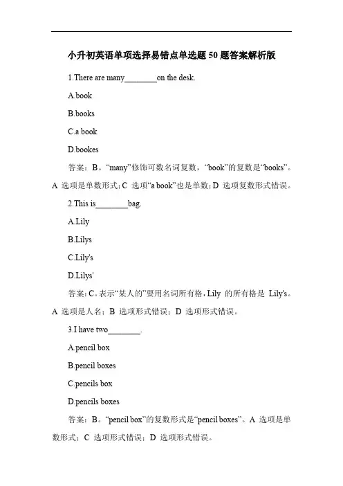 小升初英语单项选择易错点单选题50题答案解析版